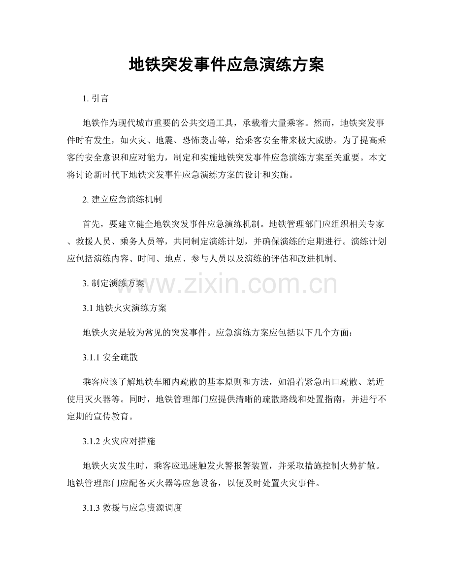 地铁突发事件应急演练方案.docx_第1页