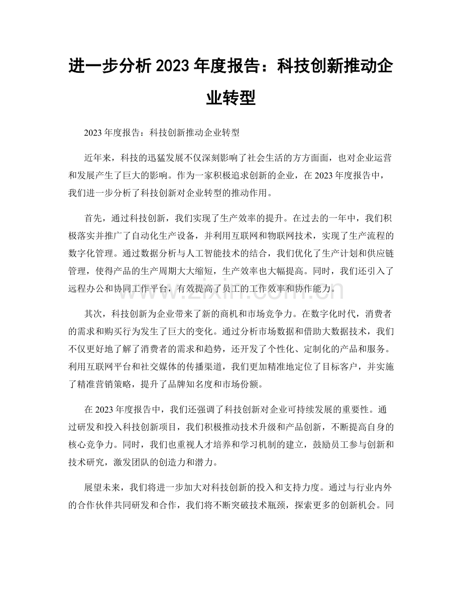 进一步分析2023年度报告：科技创新推动企业转型.docx_第1页