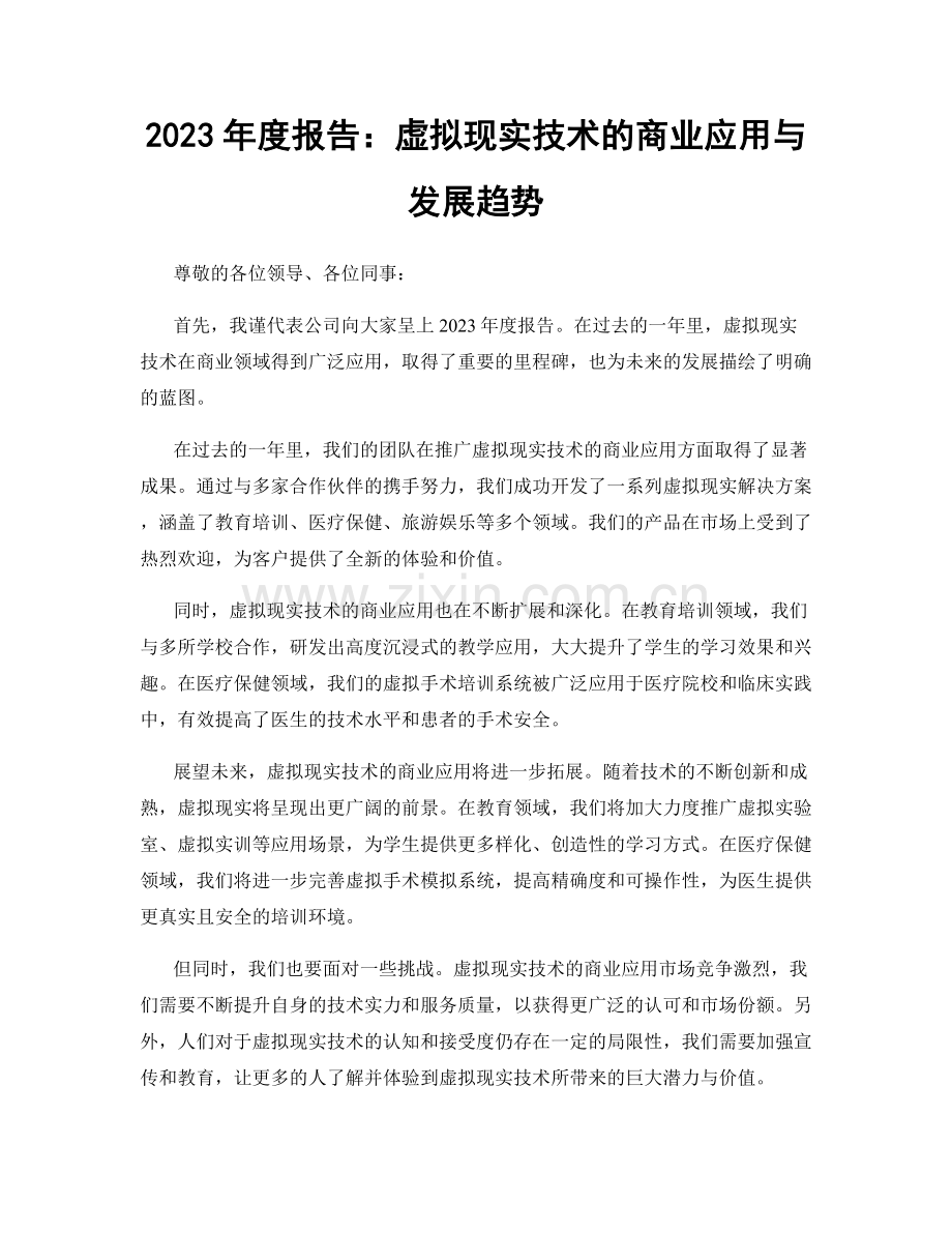 2023年度报告：虚拟现实技术的商业应用与发展趋势.docx_第1页
