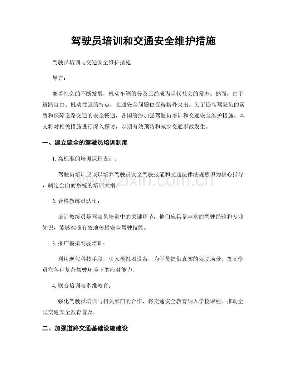 驾驶员培训和交通安全维护措施.docx_第1页