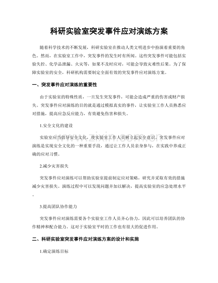 科研实验室突发事件应对演练方案.docx_第1页