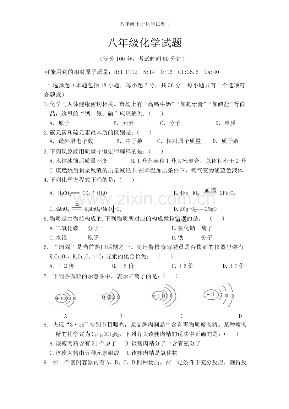 八年级下册化学试题1.doc_第1页