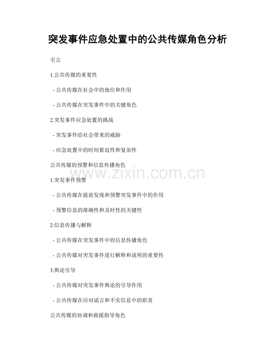 突发事件应急处置中的公共传媒角色分析.docx_第1页