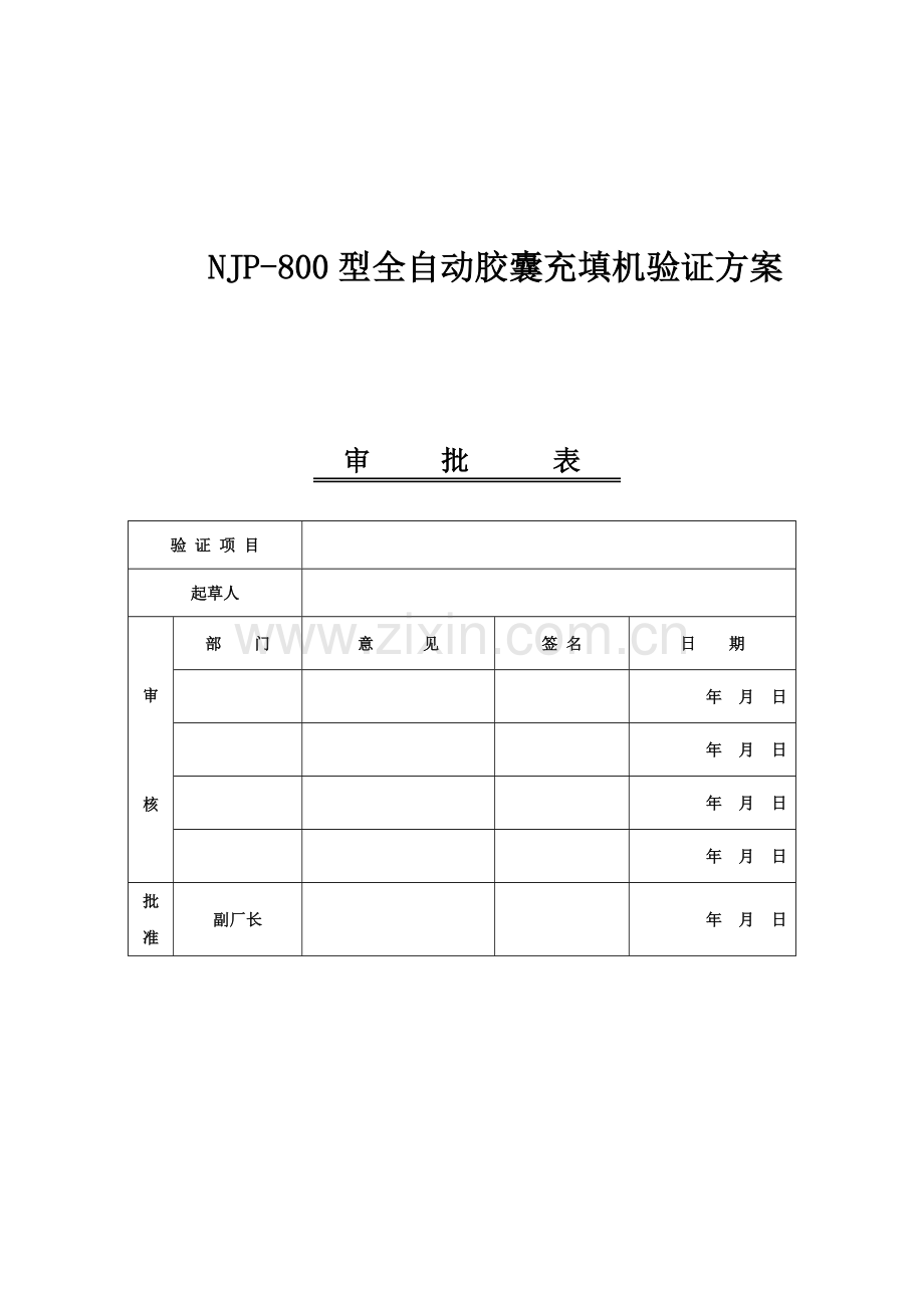 09NJP800型全自动胶囊充填机验证方案概论讲解.doc_第1页