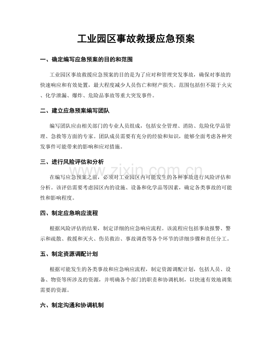 工业园区事故救援应急预案.docx_第1页