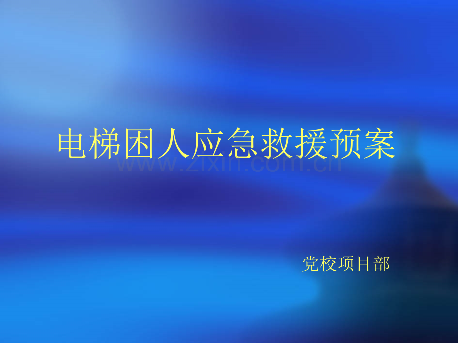 电梯困人应急救援预案培训.pptx_第1页