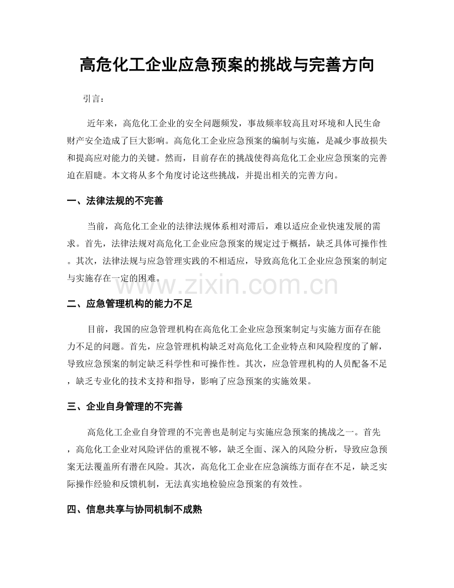 高危化工企业应急预案的挑战与完善方向.docx_第1页