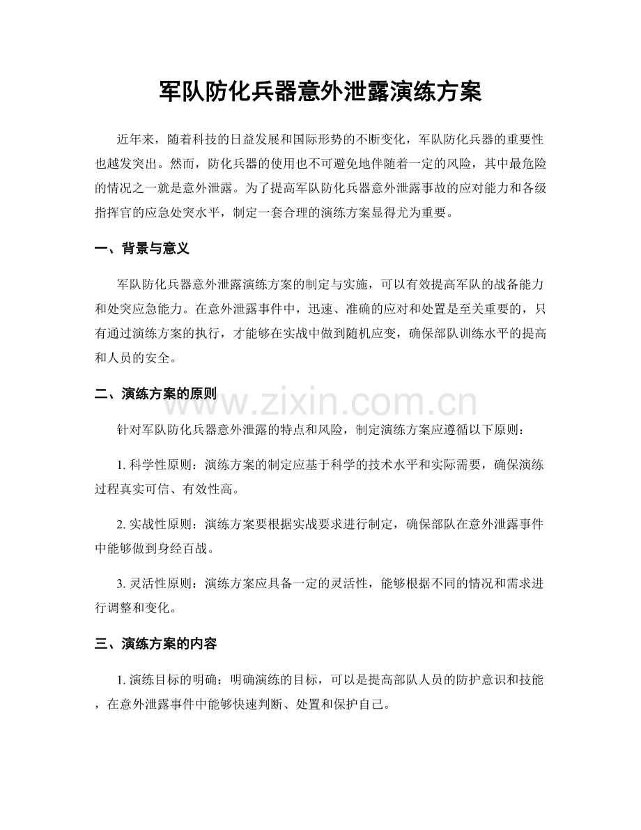军队防化兵器意外泄露演练方案.docx_第1页