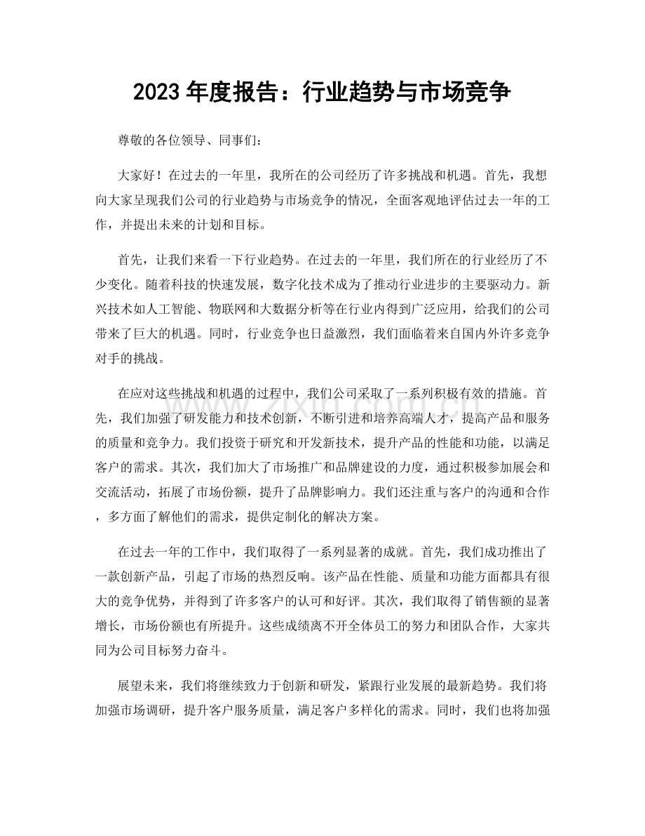 2023年度报告：行业趋势与市场竞争.docx_第1页