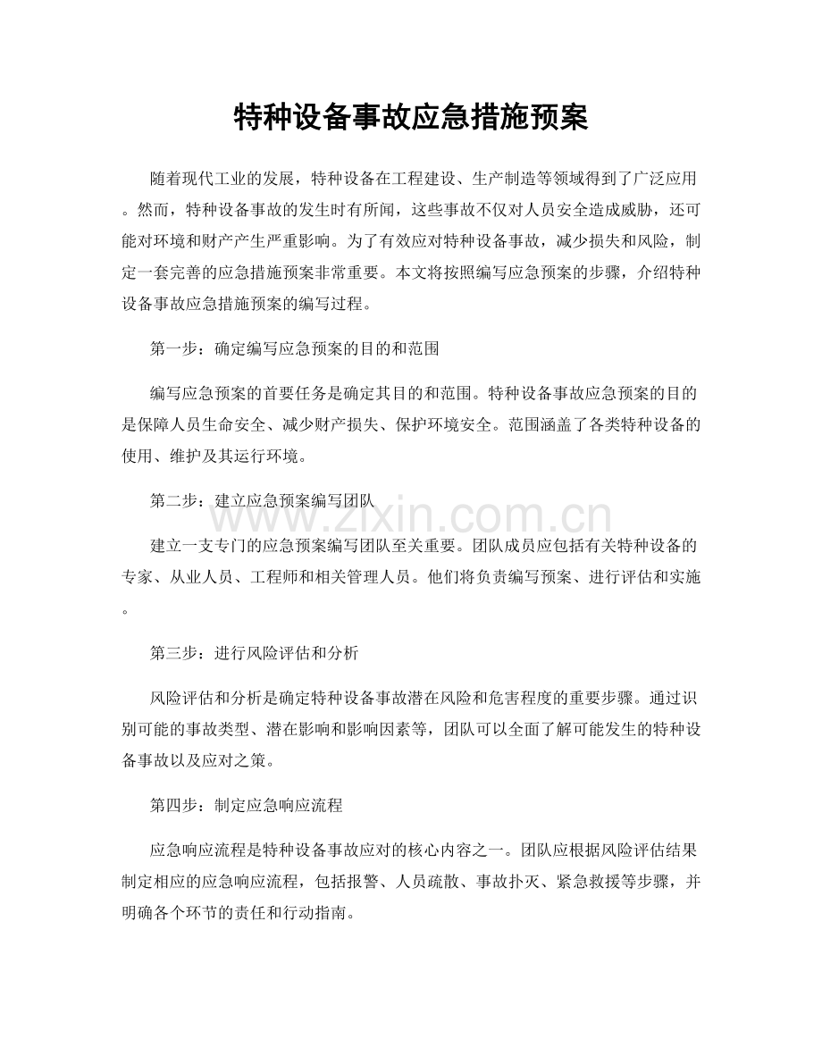 特种设备事故应急措施预案.docx_第1页