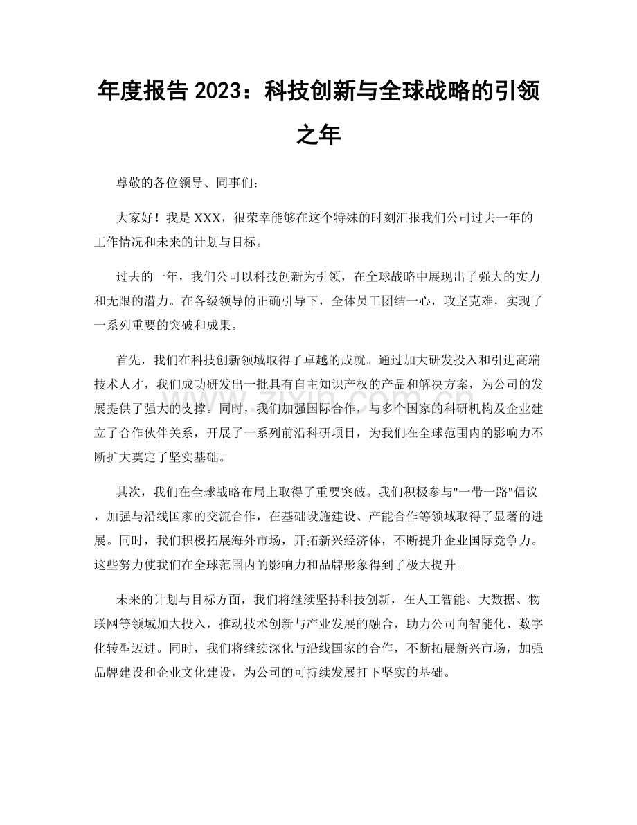 年度报告2023：科技创新与全球战略的引领之年.docx_第1页