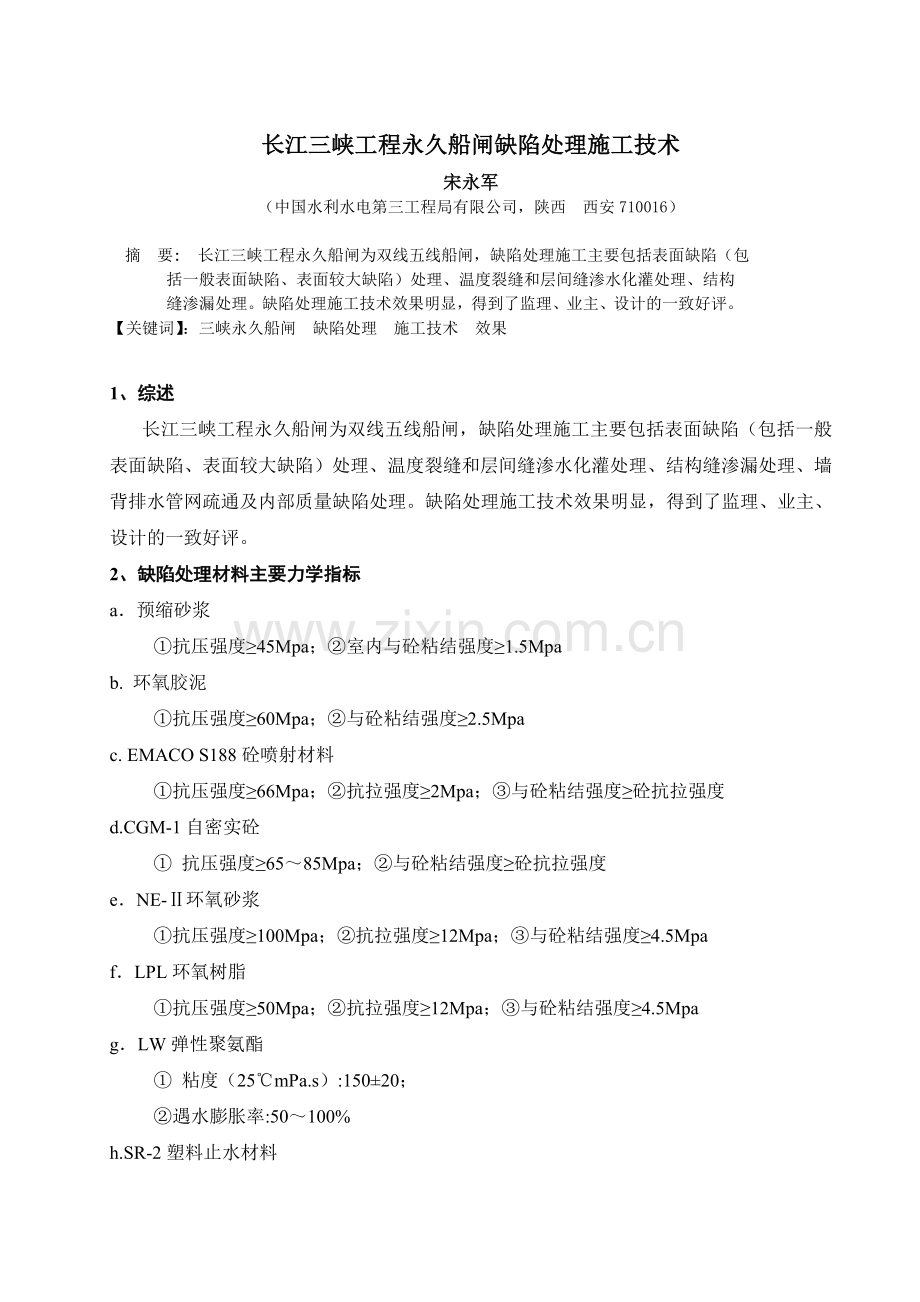 长江三峡工程永久船闸缺陷处理施工技术.docx_第1页