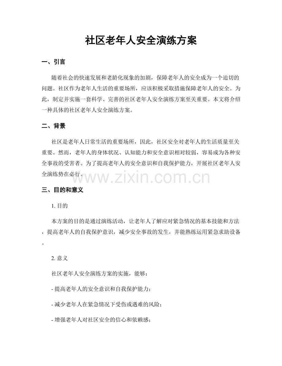社区老年人安全演练方案.docx_第1页