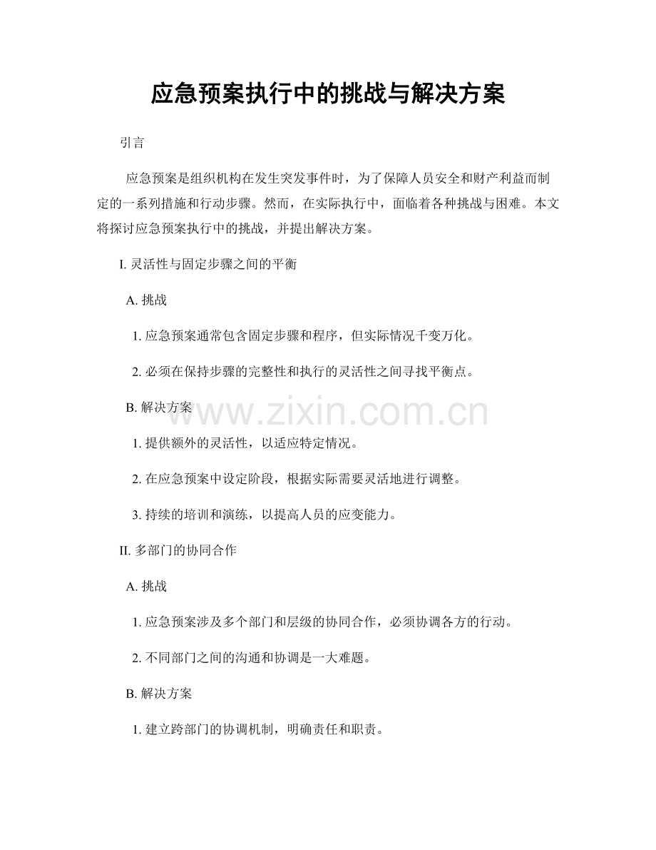 应急预案执行中的挑战与解决方案.docx_第1页