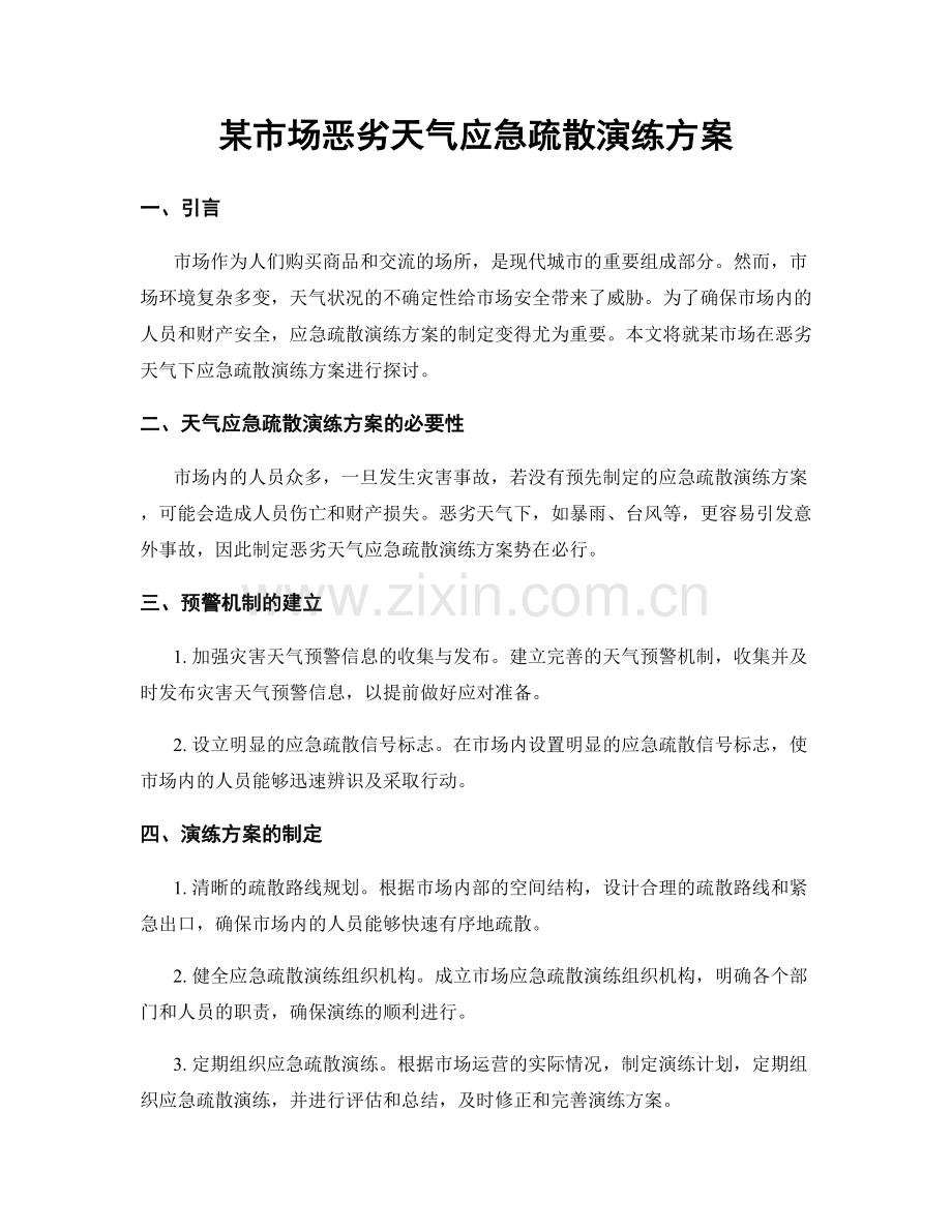 某市场恶劣天气应急疏散演练方案.docx_第1页