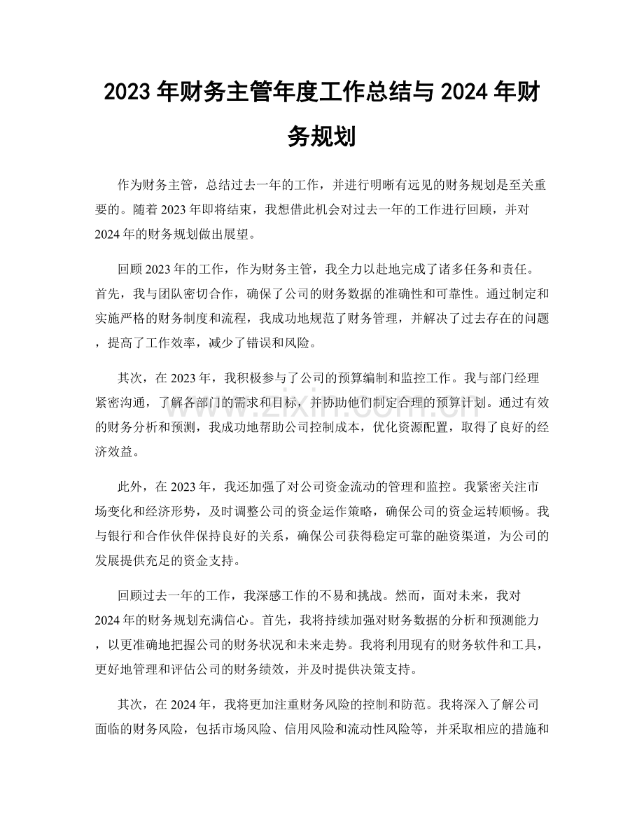 2023年财务主管年度工作总结与2024年财务规划.docx_第1页
