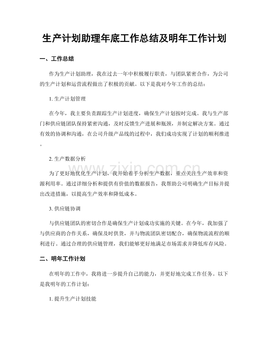生产计划助理年底工作总结及明年工作计划.docx_第1页