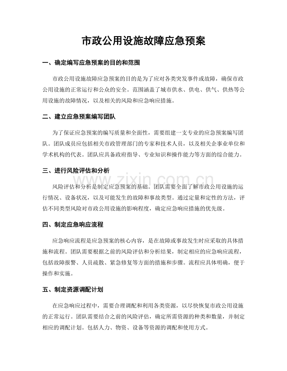 市政公用设施故障应急预案.docx_第1页