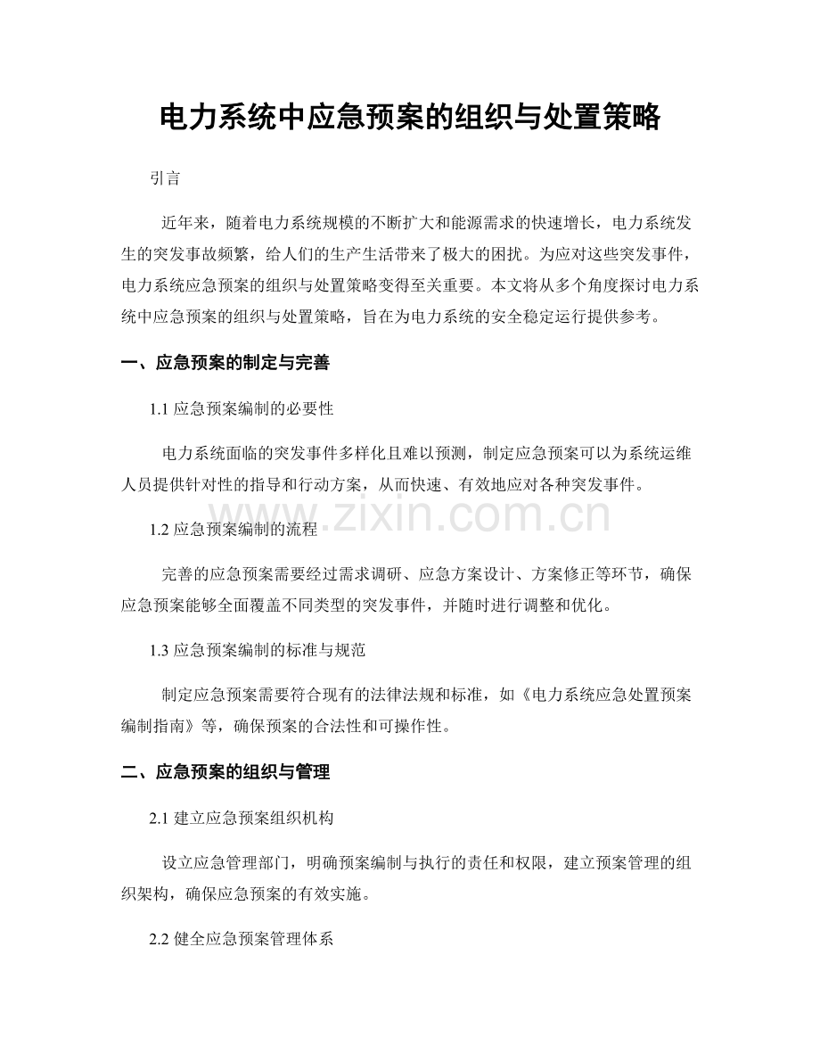 电力系统中应急预案的组织与处置策略.docx_第1页