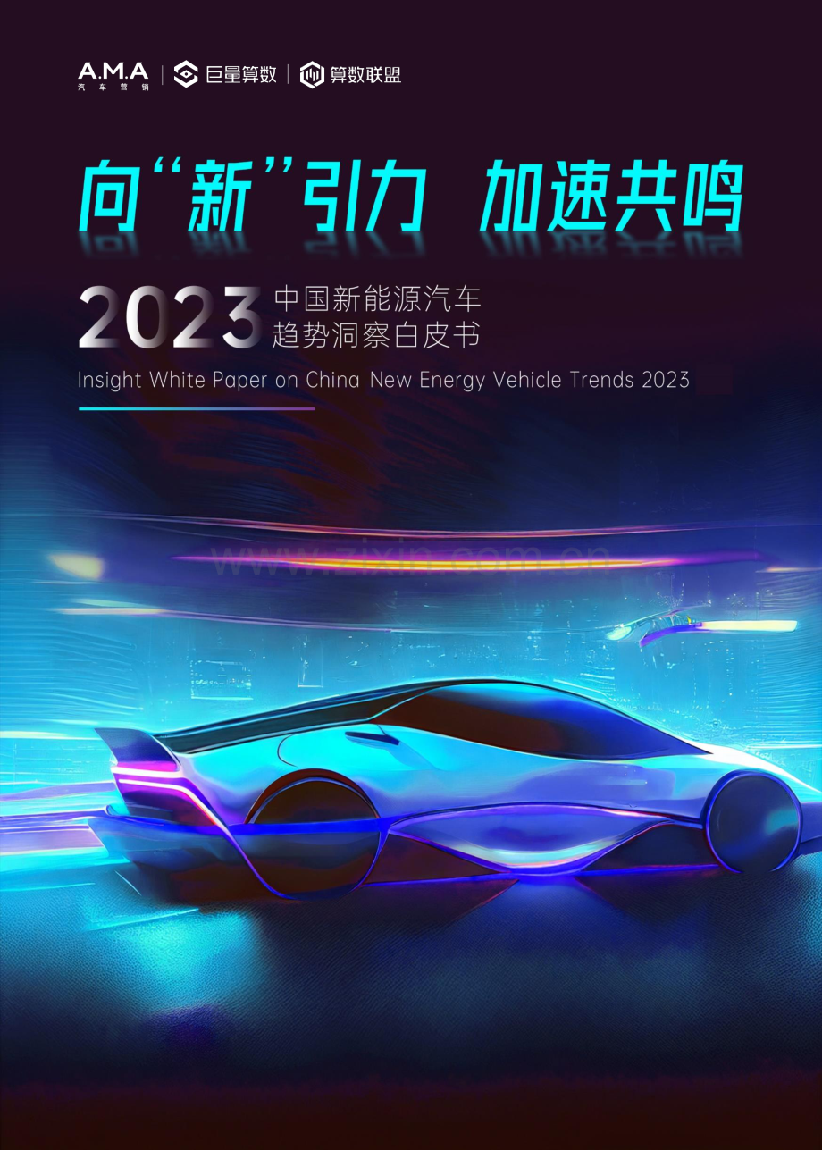 2023中国新能源汽车趋势洞察白皮书.pdf_第1页
