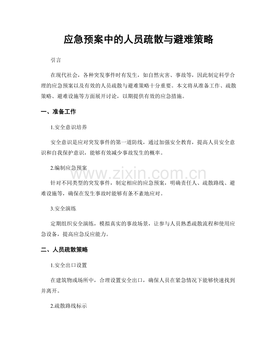 应急预案中的人员疏散与避难策略.docx_第1页