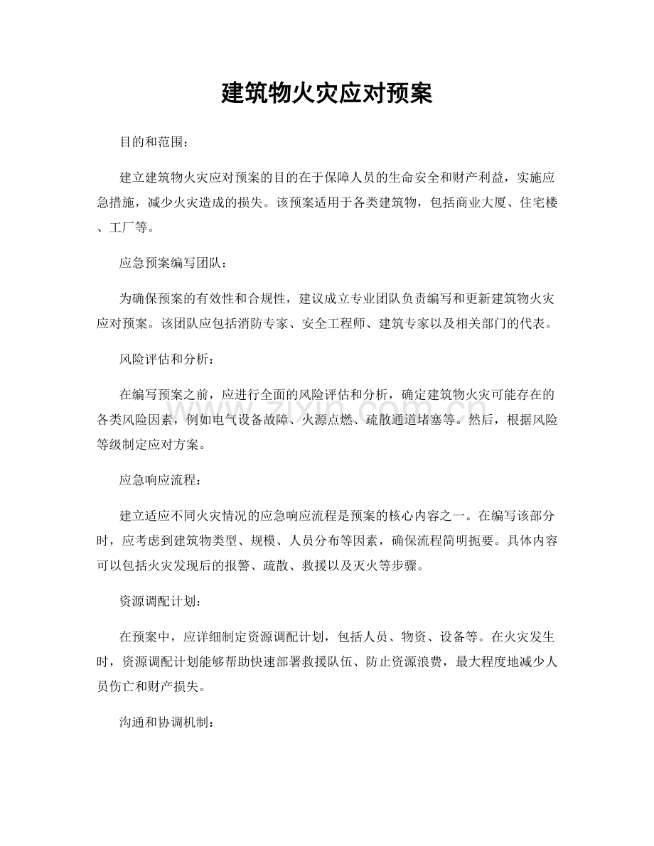 建筑物火灾应对预案.docx_第1页