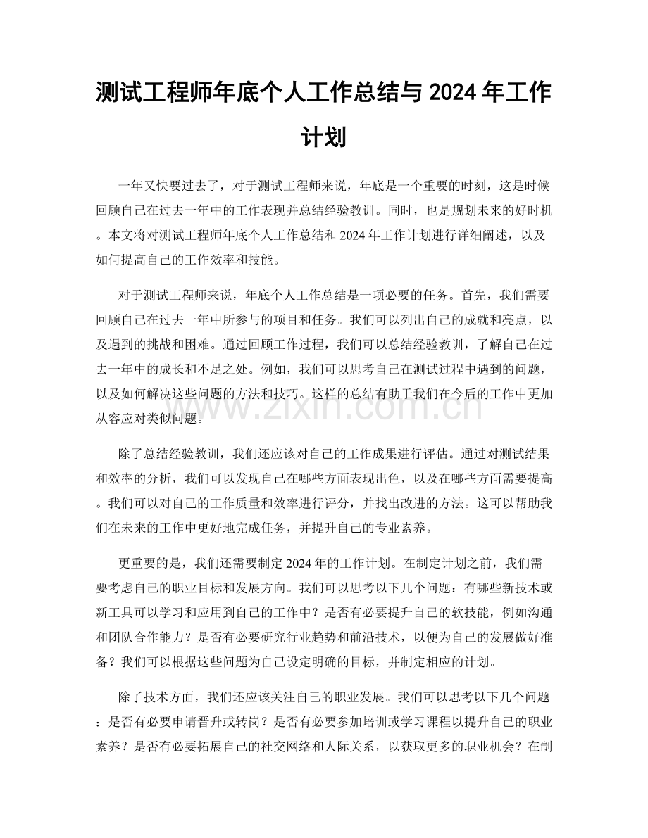 测试工程师年底个人工作总结与2024年工作计划.docx_第1页