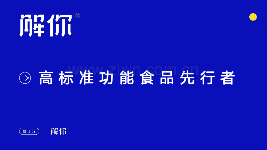 高标准功能食品-解你品牌手册.pdf_第1页