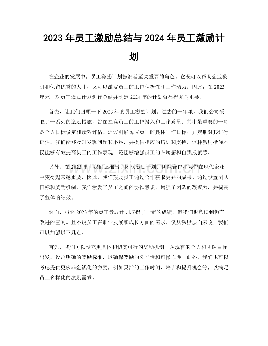 2023年员工激励总结与2024年员工激励计划.docx_第1页