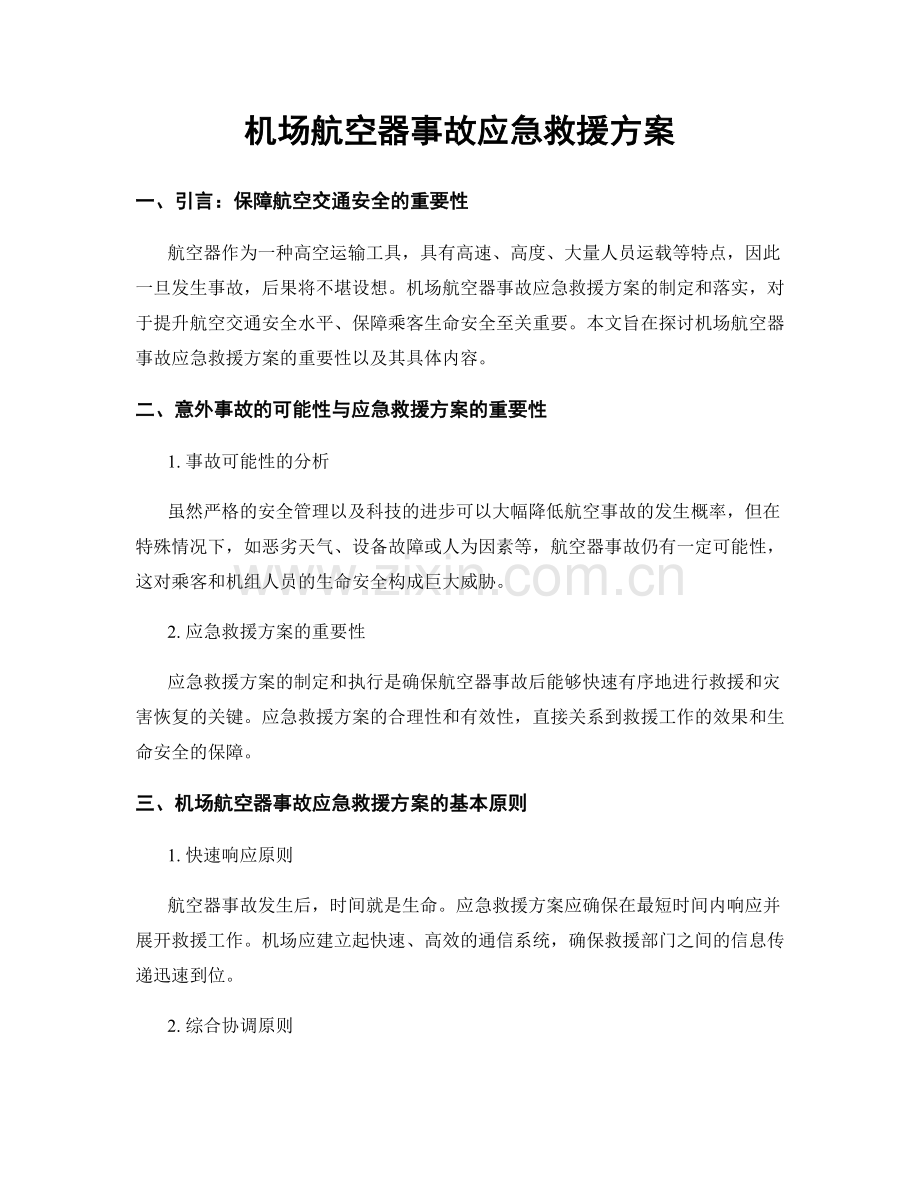 机场航空器事故应急救援方案.docx_第1页