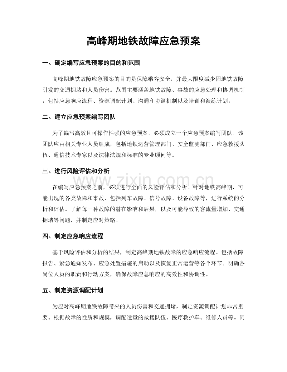 高峰期地铁故障应急预案.docx_第1页