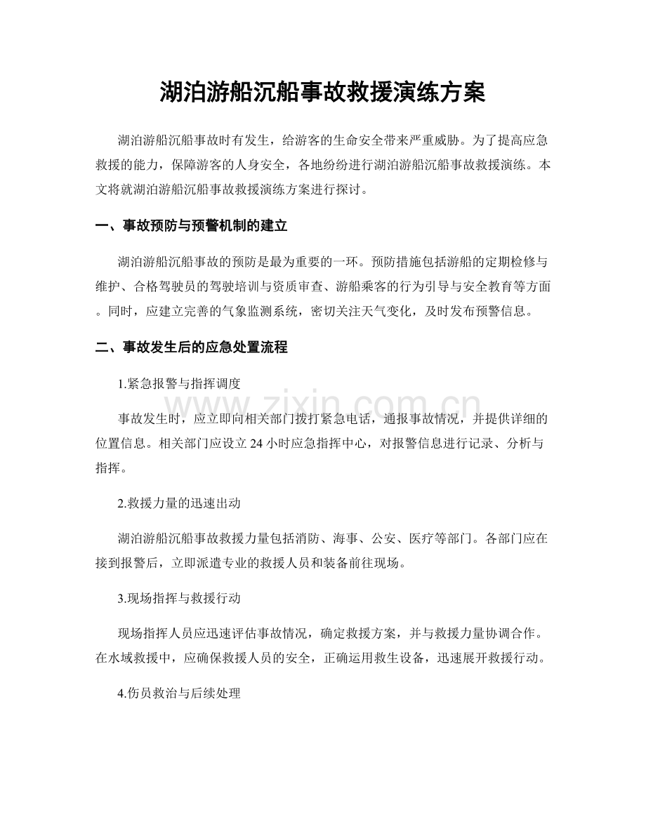 湖泊游船沉船事故救援演练方案.docx_第1页