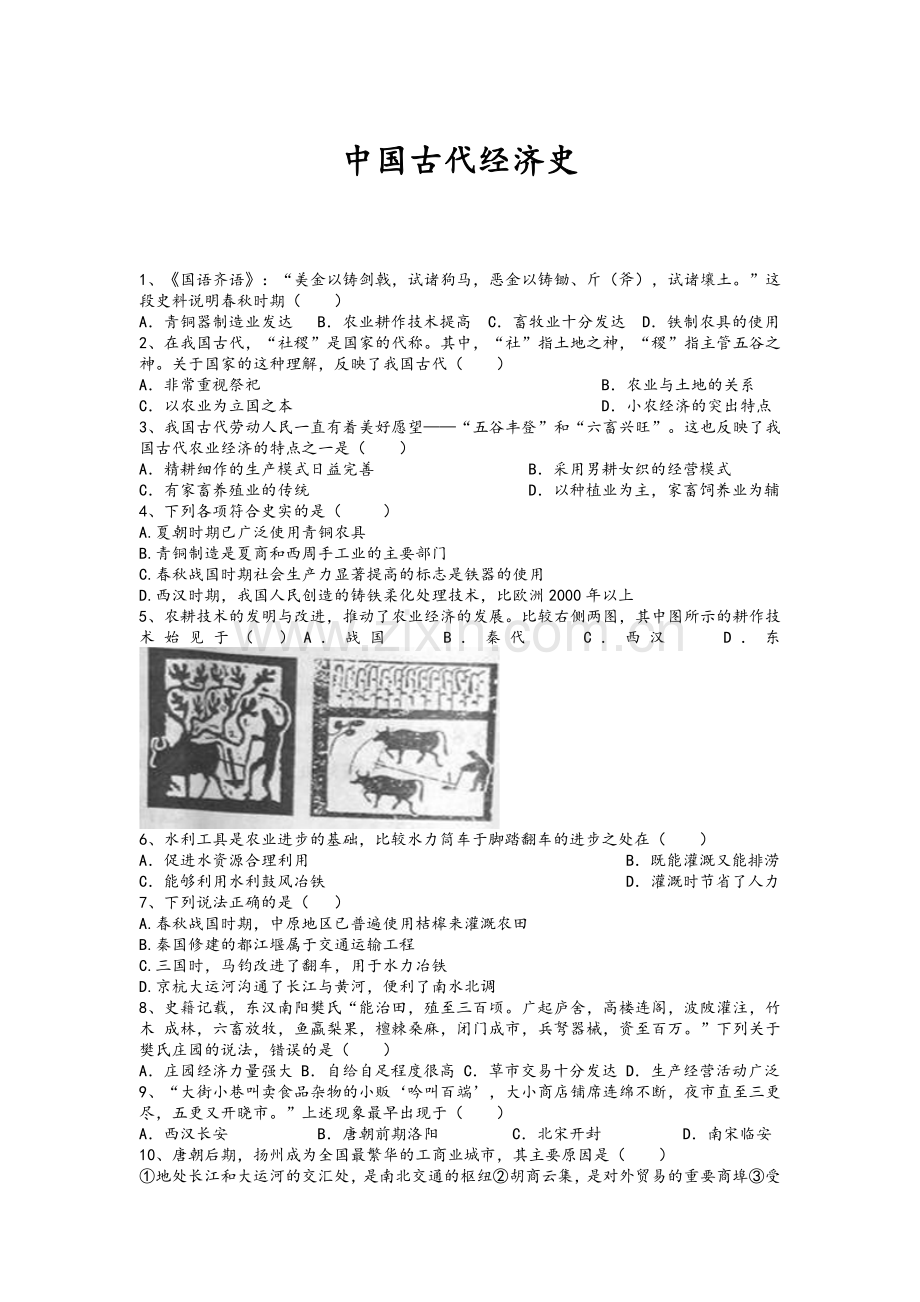 中国古代经济史练习题&解析.doc_第1页