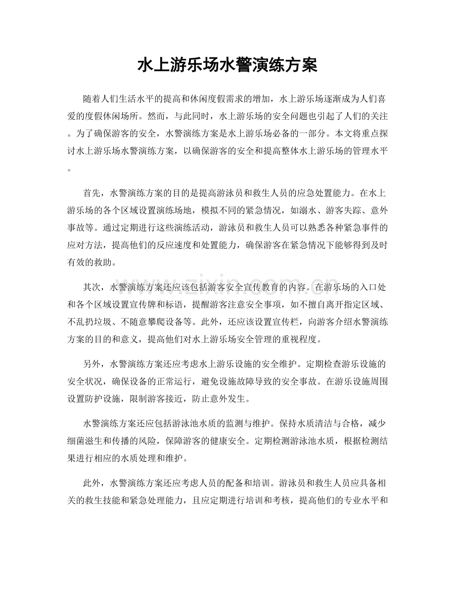 水上游乐场水警演练方案.docx_第1页