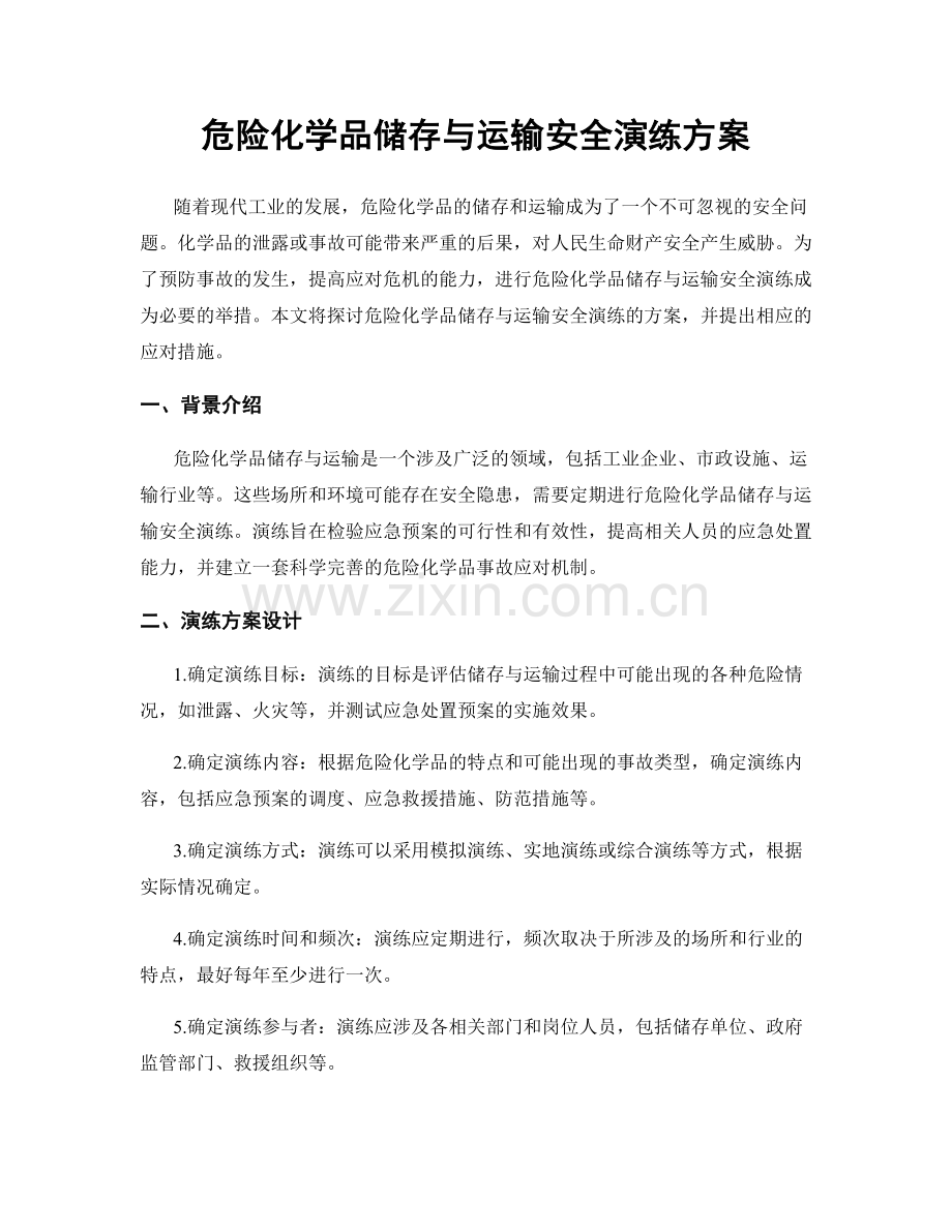 危险化学品储存与运输安全演练方案.docx_第1页