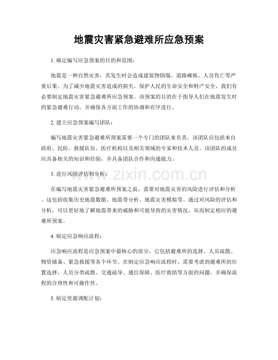 地震灾害紧急避难所应急预案.docx_第1页