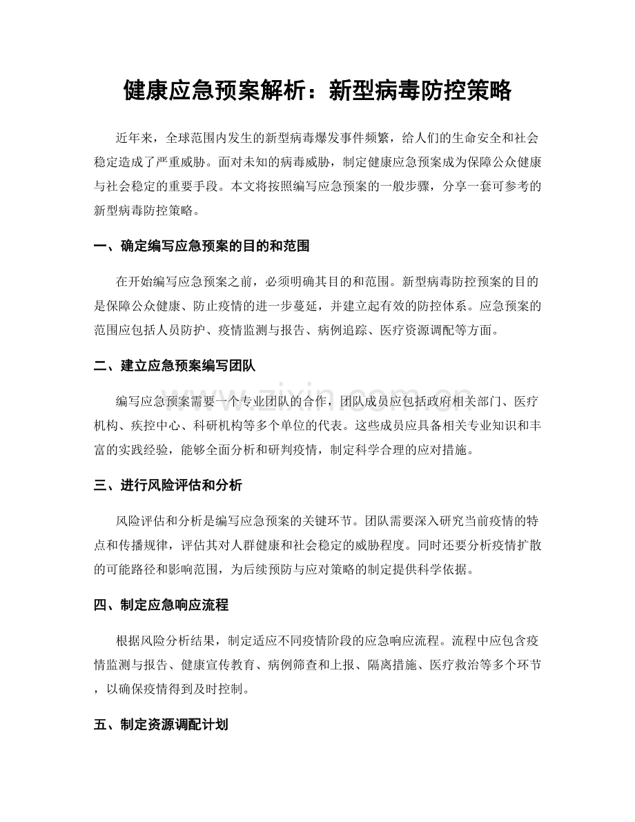 健康应急预案解析：新型病毒防控策略.docx_第1页