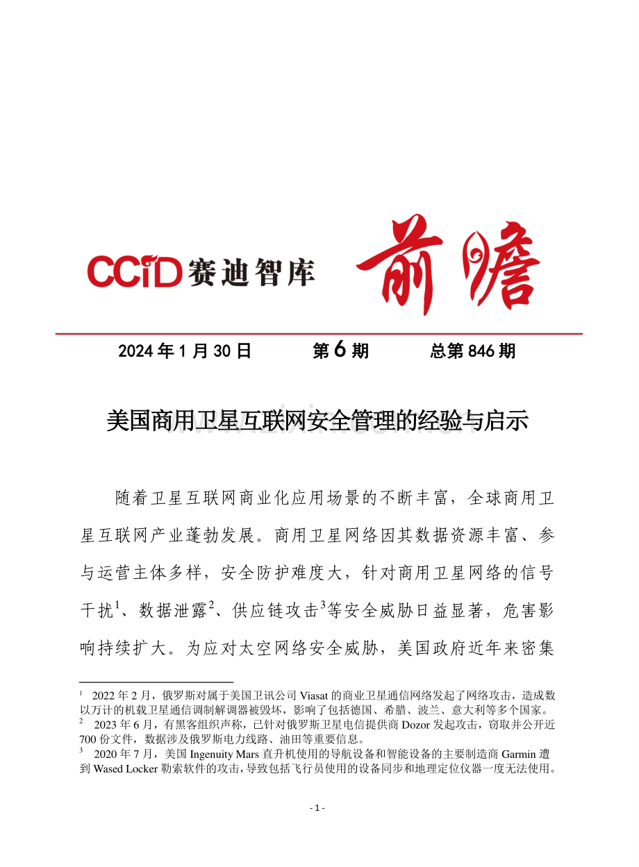 美国商用卫星互联网安全管理的经验及对我国的启示.pdf_第1页