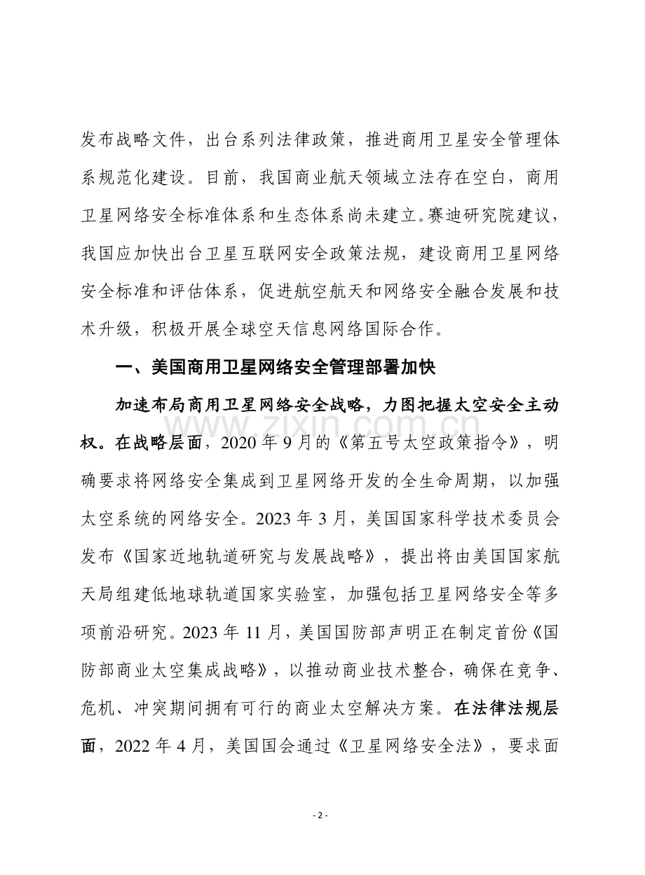 美国商用卫星互联网安全管理的经验及对我国的启示.pdf_第2页