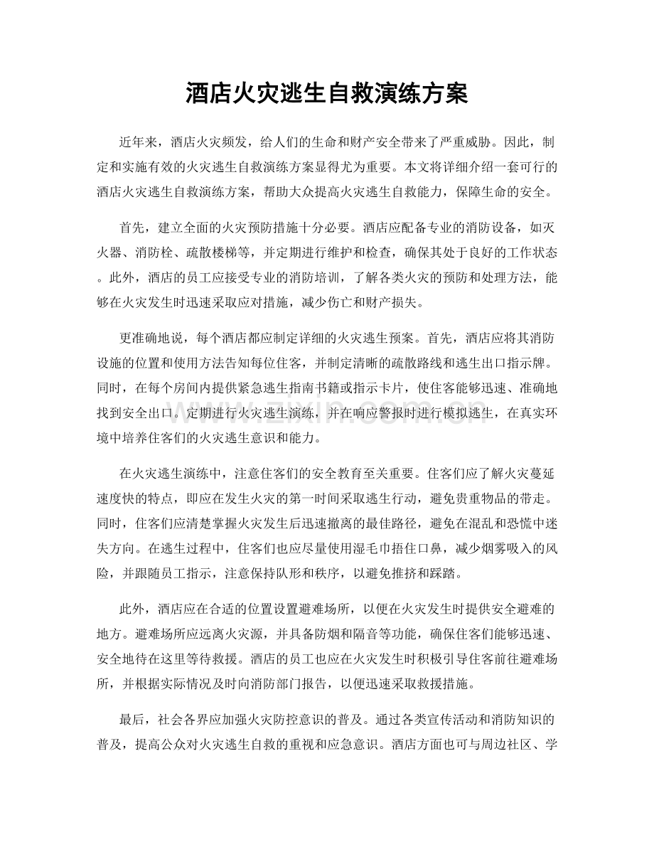 酒店火灾逃生自救演练方案.docx_第1页