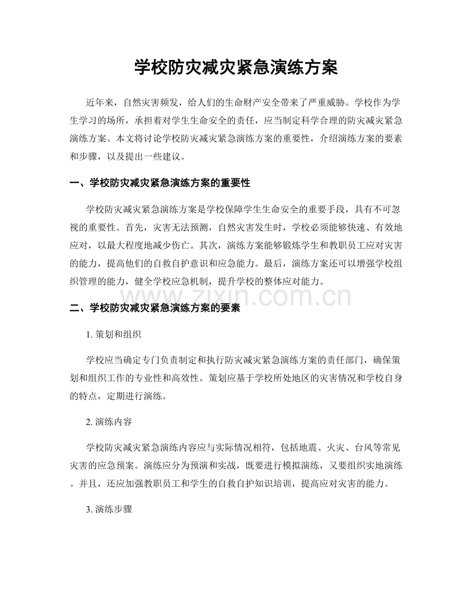 学校防灾减灾紧急演练方案.docx_第1页