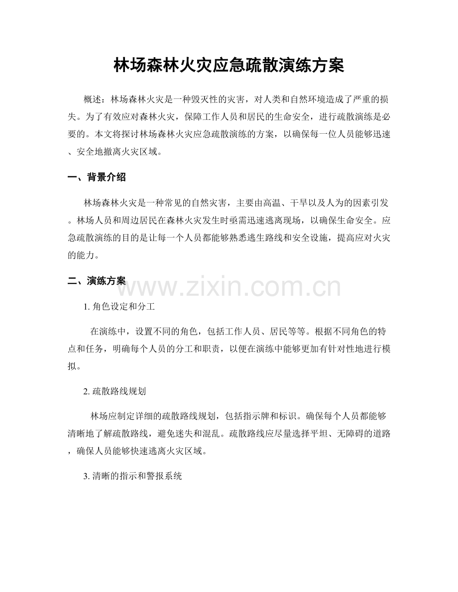 林场森林火灾应急疏散演练方案.docx_第1页