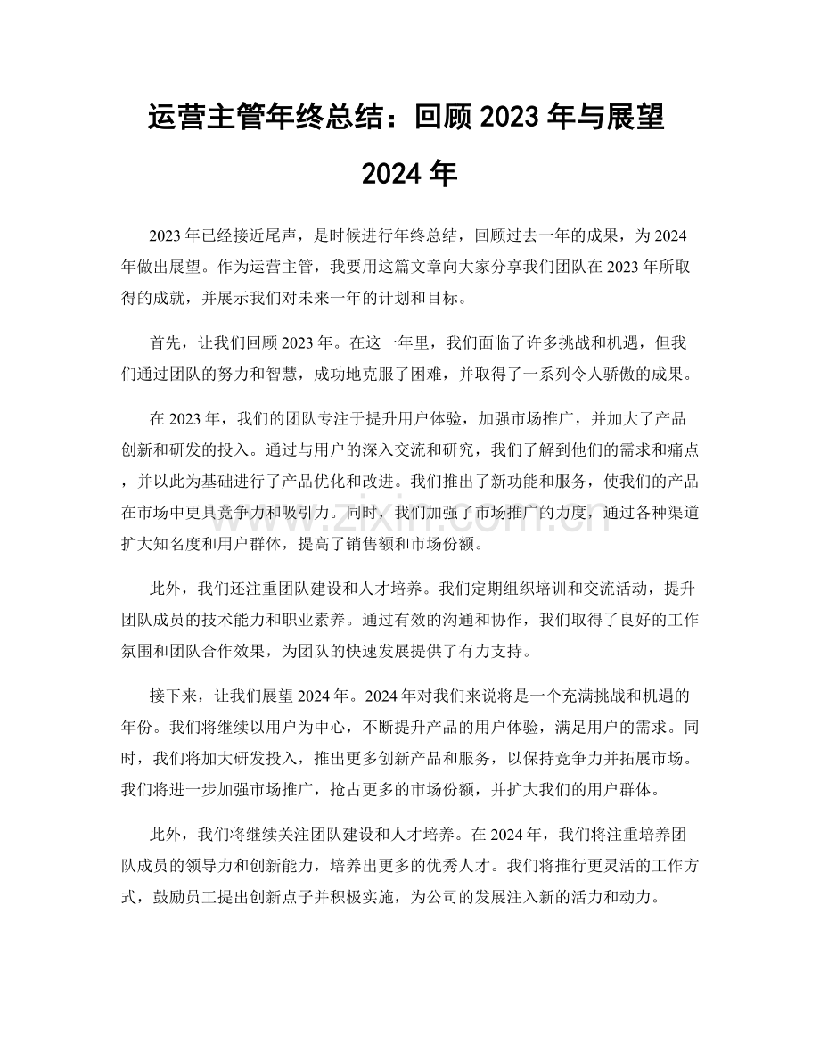 运营主管年终总结：回顾2023年与展望2024年.docx_第1页