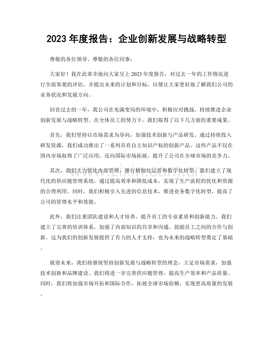 2023年度报告：企业创新发展与战略转型.docx_第1页