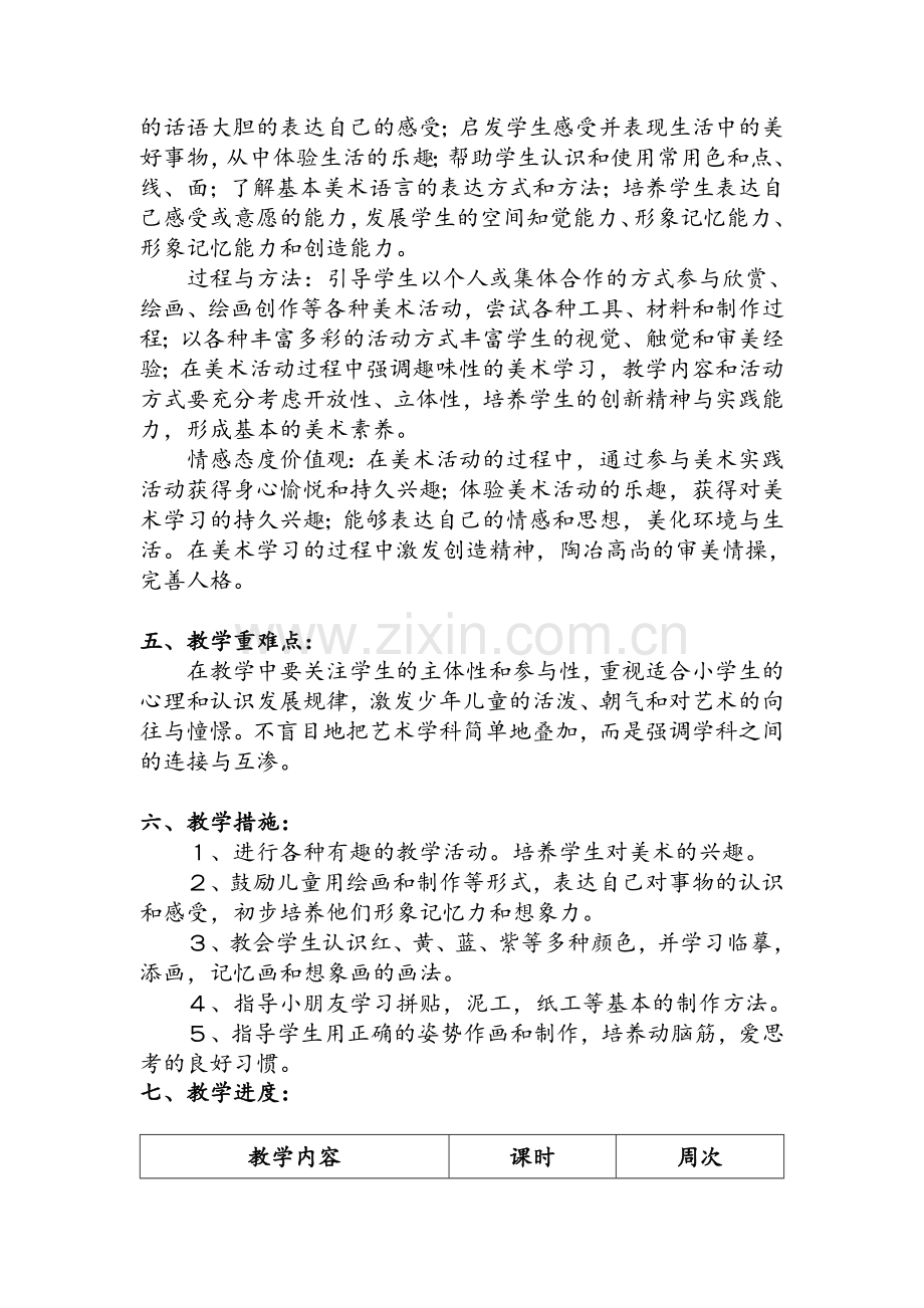 鲁教版一年级下册美术教学计划.doc_第2页