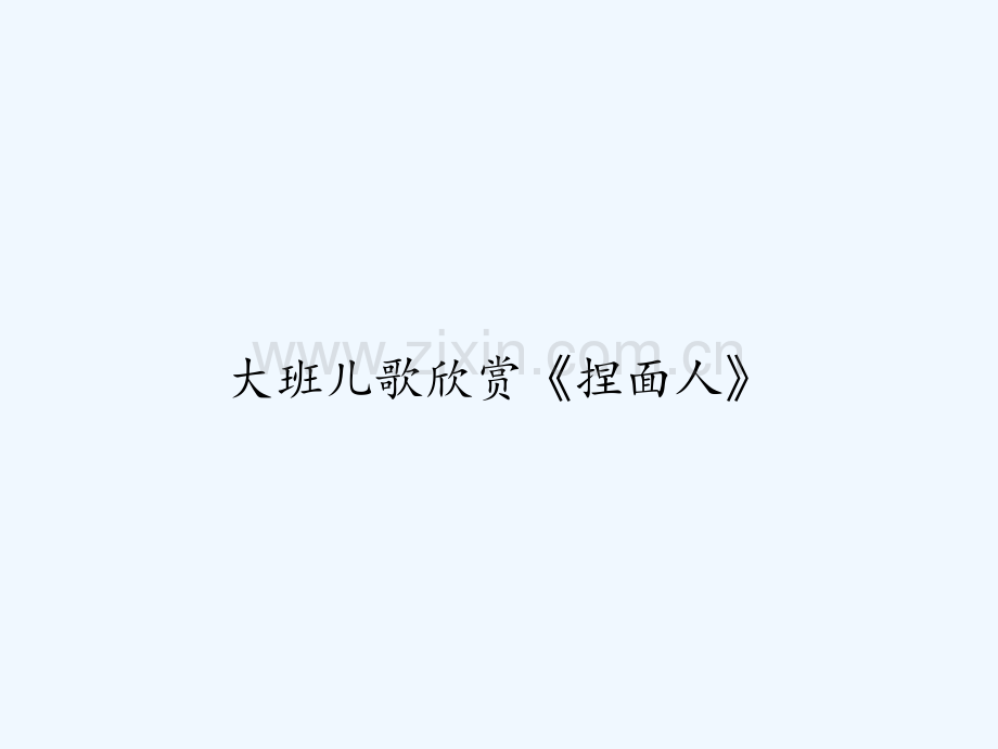 大班儿歌欣赏《捏面人》.ppt_第1页