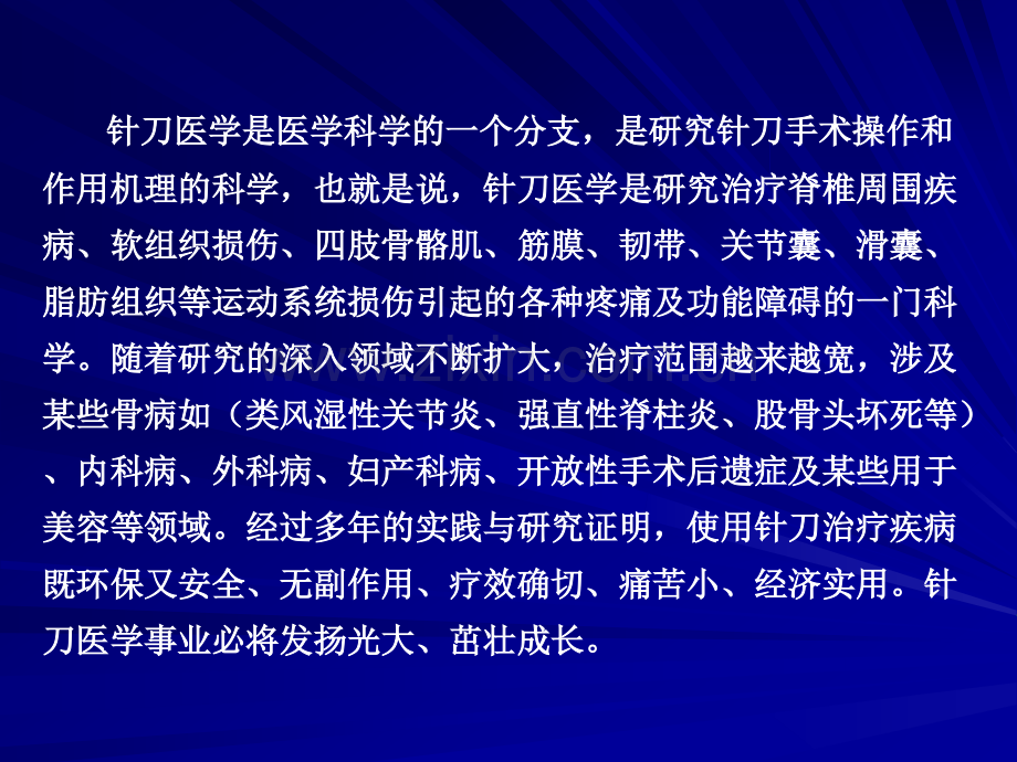 小针刀治病机理.pptx_第1页