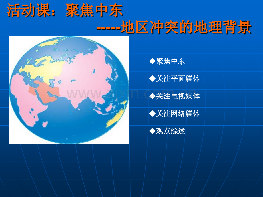 七下活动课聚焦中东地区冲突的地理背景.pptx_第1页