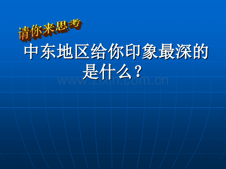七下活动课聚焦中东地区冲突的地理背景.pptx_第2页