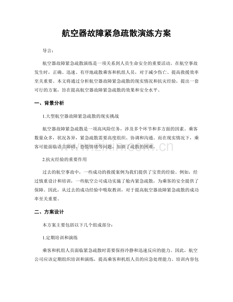 航空器故障紧急疏散演练方案.docx_第1页